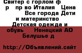 Свитер с горлом ф.Iceberg р.4 пр-во Италия › Цена ­ 2 500 - Все города Дети и материнство » Детская одежда и обувь   . Ненецкий АО,Белушье д.